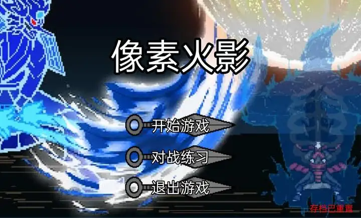 像素火影次世代最新版