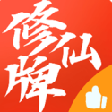 修仙牌最新版