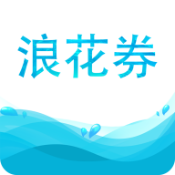 浪花券app