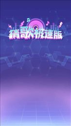 天天猜歌名