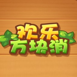 欢乐方块消游戏