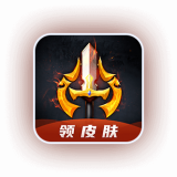 换肤王者领皮肤