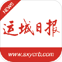 运城新闻最新版