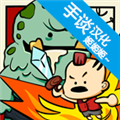 卡通战争汉化破解版