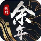剑指余年官方版