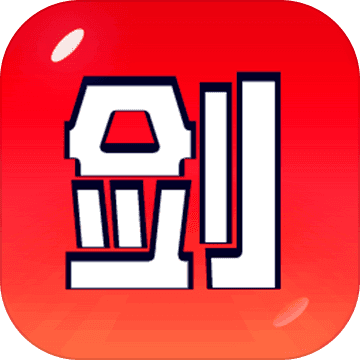 剑冢游戏