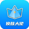 换肤大佬正版无广告