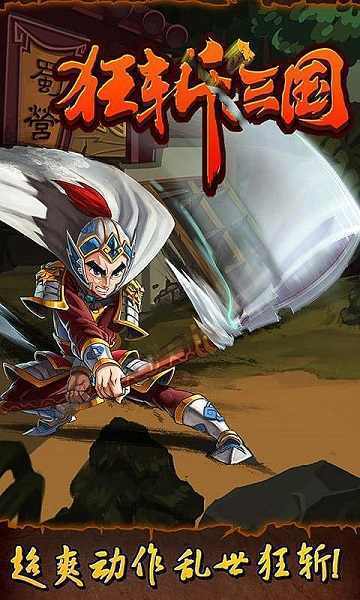 狂斩三国经典版免费
