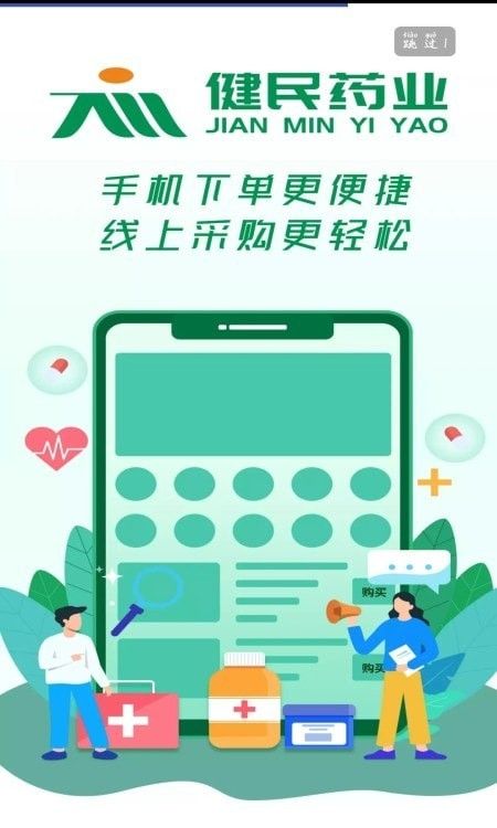 中山健民药业app最新版