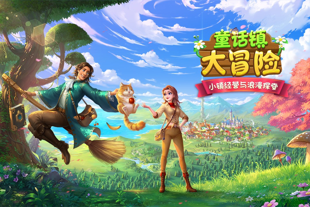 童话镇大冒险游戏