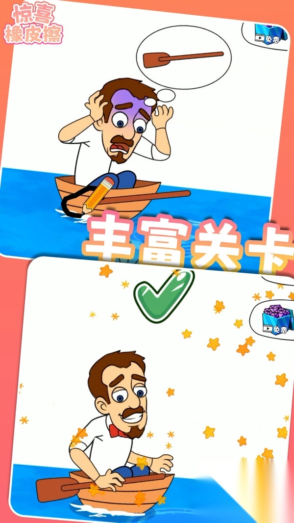 惊喜橡皮擦游戏