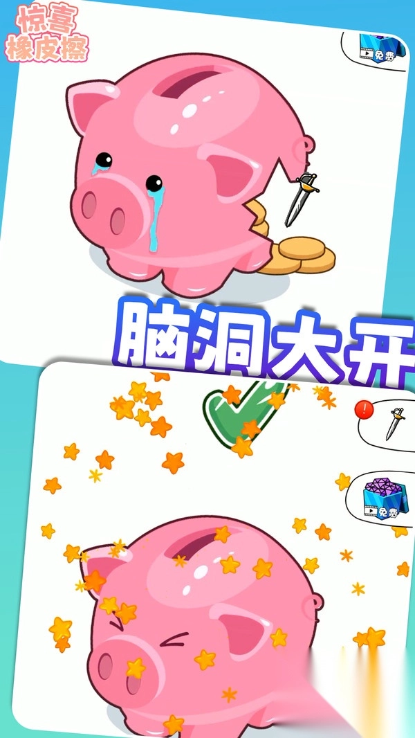 惊喜橡皮擦游戏