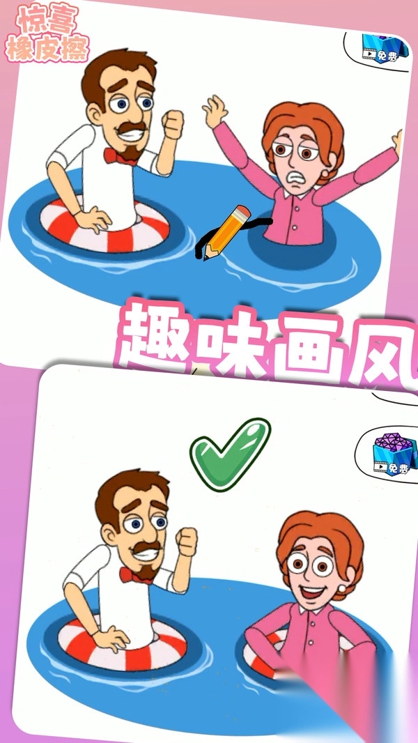 惊喜橡皮擦游戏