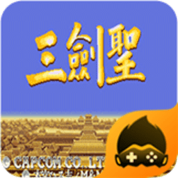 三国志三剑圣手机版