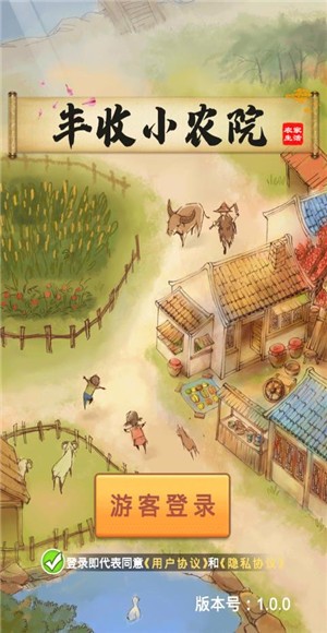 丰收小农院赚钱版