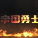 帝国勇士手游最新版