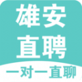 雄安直聘招聘网官方版app