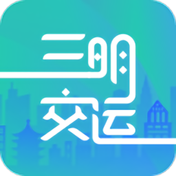 三明交运app