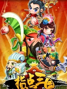指点三国官网版