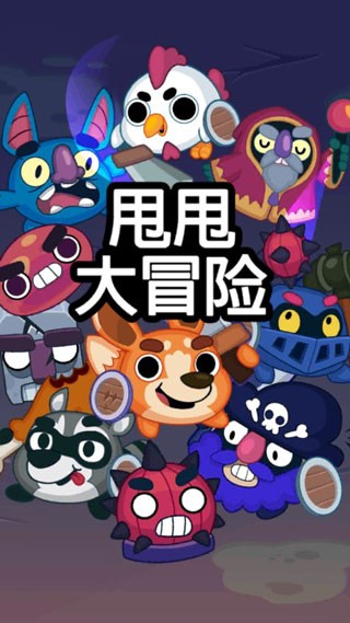 甩甩大冒险官方版