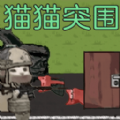 绝境逃脱猫猫突围安卓最新版