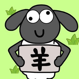 圈了只羊中文版