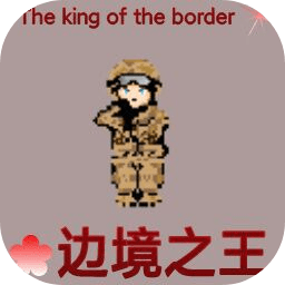 边境之王游戏安卓版