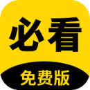 必看阅读免费版