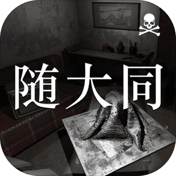 随大同游戏安卓版