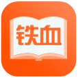 铁血读书免费军事小说最新版