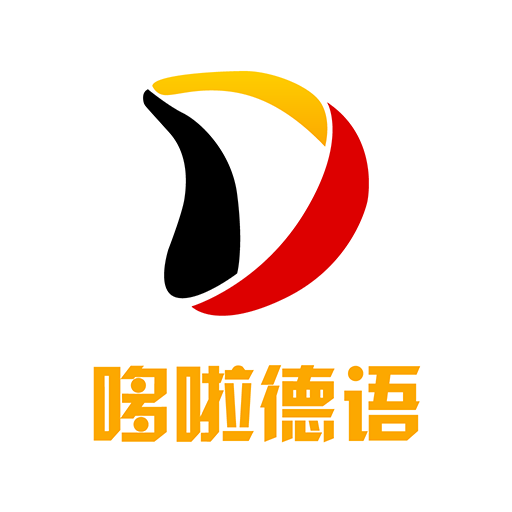 哆啦德语app最新版