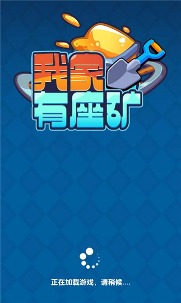 我家有座矿安卓版