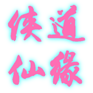 侠道仙缘游戏