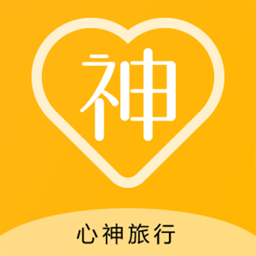 心神旅行路线定制版