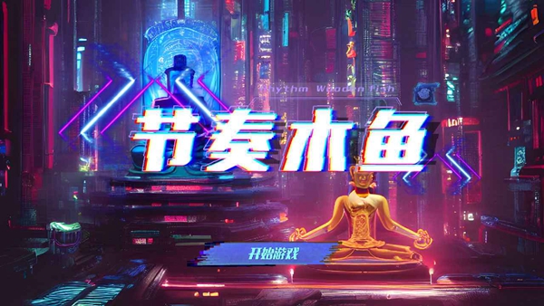 节奏木鱼无广告