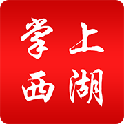 掌上西湖融媒体手机客户端