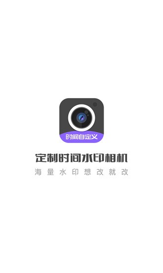 定制时间水印相机app安卓版