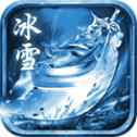 传世冰雪打金单职业传奇