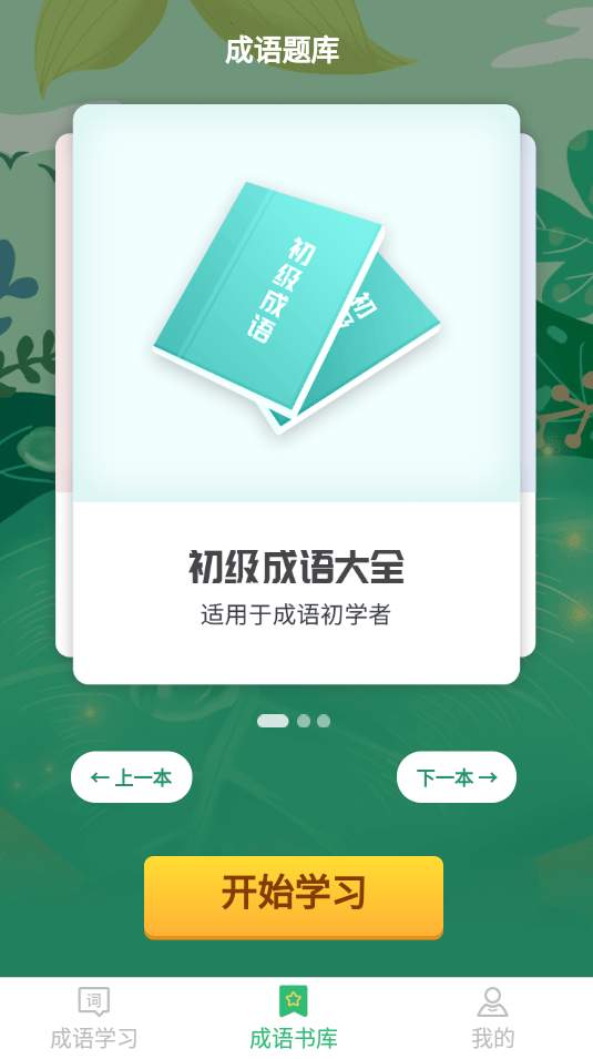 成语小超人最新版
