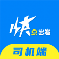 快点出发司机app官方版
