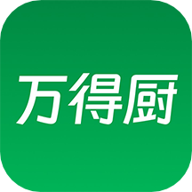 万得厨官方版