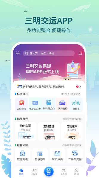 三明交运app