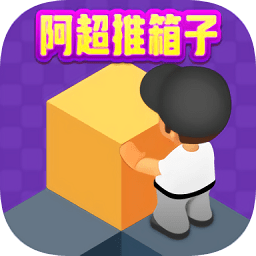 阿超推箱子游戏