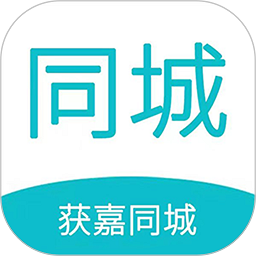 获嘉同城app