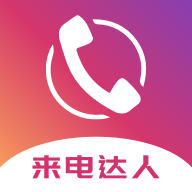 来电达人app最新版