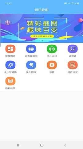 银讯截图app