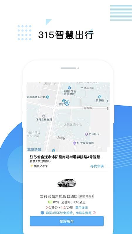 315智慧出行官方版