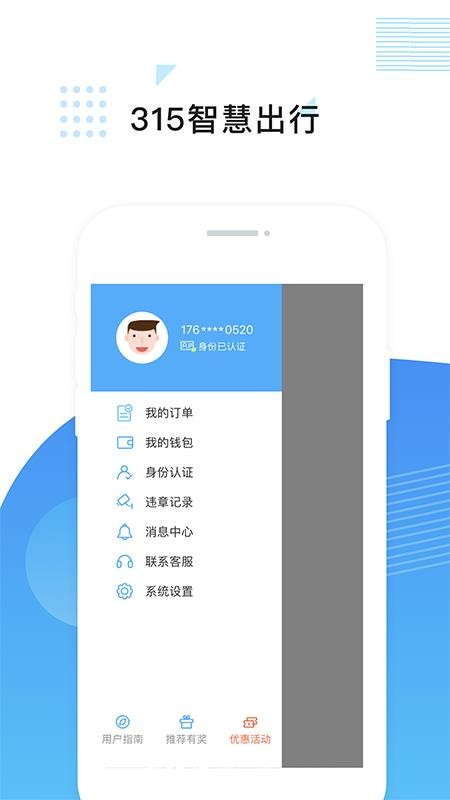 315智慧出行官方版