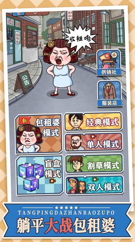 躺平大战包租婆破解版
